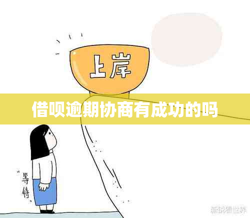 借呗逾期协商有成功的吗