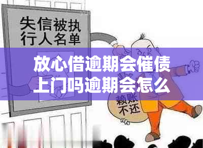 放心借逾期会催债上门吗逾期会怎么处理