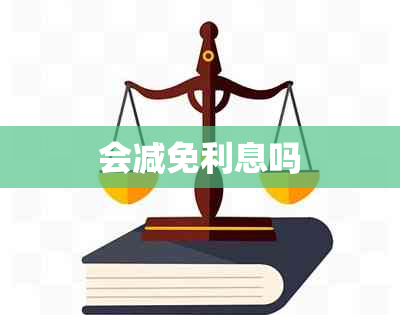 会减免利息吗