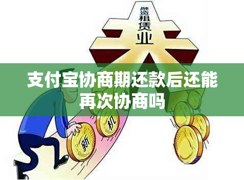 支付宝协商期还款后还能再次协商吗