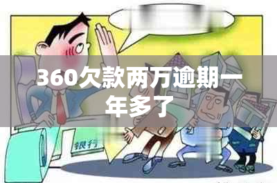 360欠款两万逾期一年多了