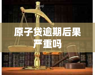 原子贷逾期后果严重吗