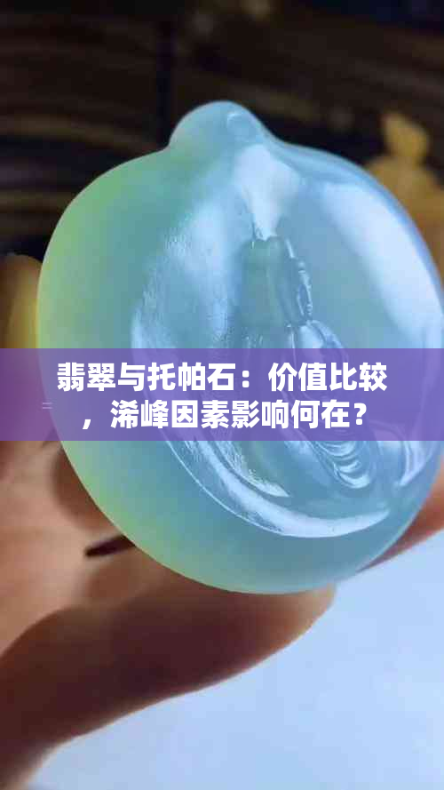 翡翠与托帕石：价值比较，浠峰因素影响何在？