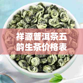 祥源普洱茶五韵生茶价格表