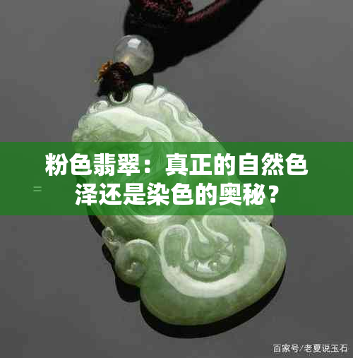 粉色翡翠：真正的自然色泽还是染色的奥秘？