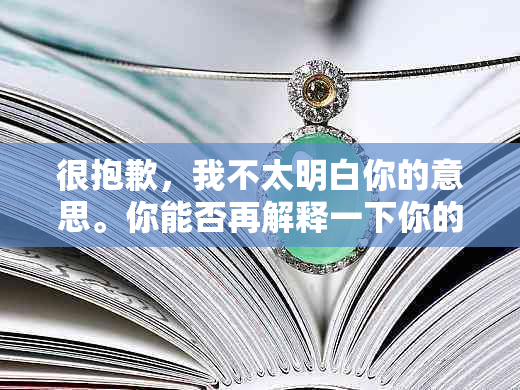 很抱歉，我不太明白你的意思。你能否再解释一下你的问题？??