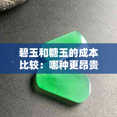 碧玉和糖玉的成本比较：哪种更昂贵？