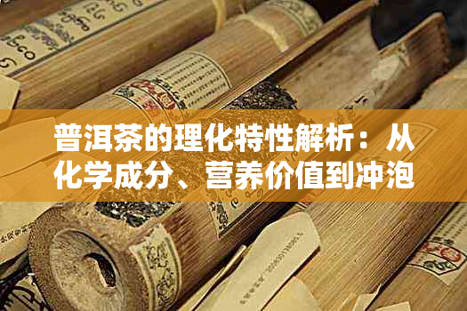 普洱茶的理化特性解析：从化学成分、营养价值到冲泡方法的全面了解