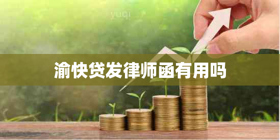 渝快贷发律师函有用吗