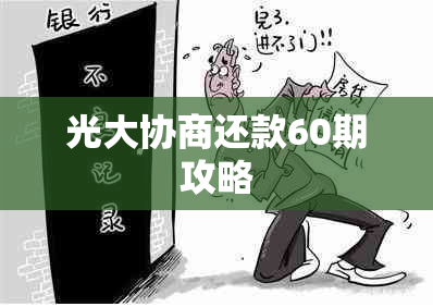 光大协商还款60期攻略