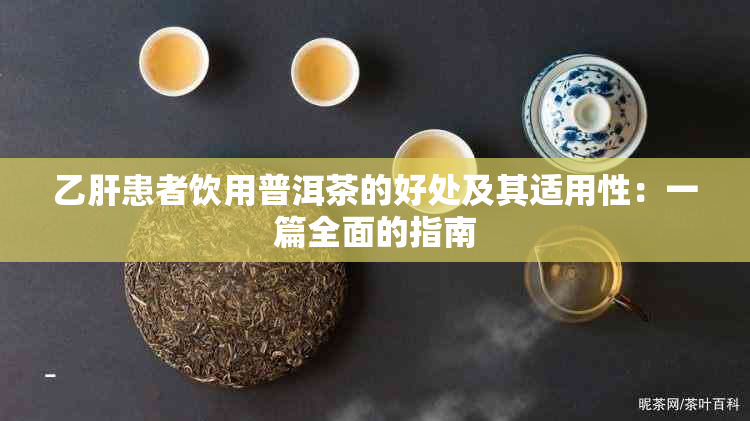 乙肝患者饮用普洱茶的好处及其适用性：一篇全面的指南