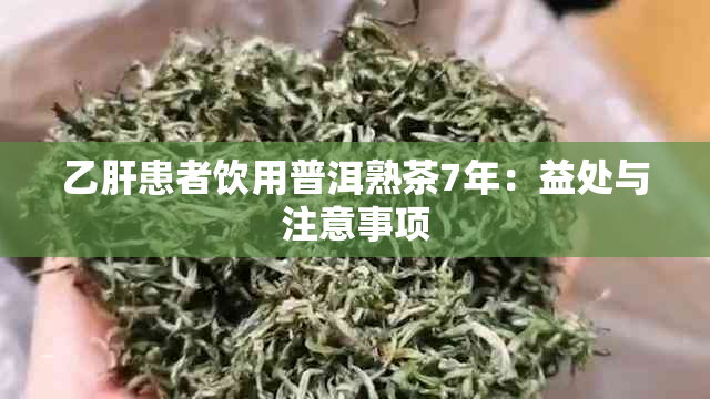 乙肝患者饮用普洱熟茶7年：益处与注意事项