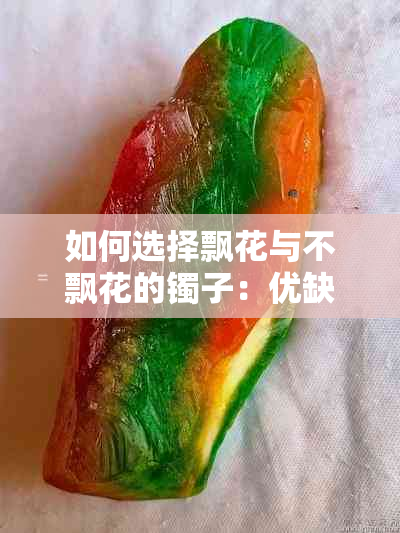 如何选择飘花与不飘花的镯子：优缺点对比分析