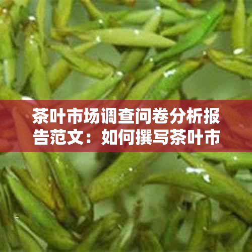 茶叶市场调查问卷分析报告范文：如何撰写茶叶市场调查问卷分析报告