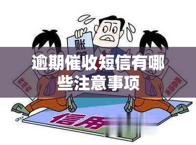 逾期短信有哪些注意事项