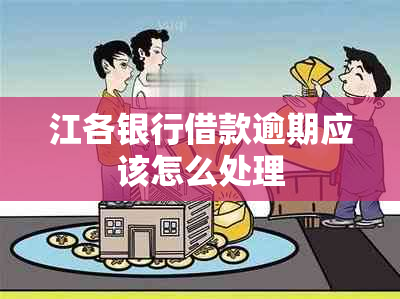 江各银行借款逾期应该怎么处理