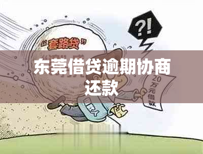 东莞借贷逾期协商还款