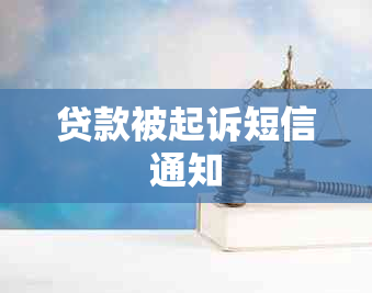 贷款被起诉短信通知