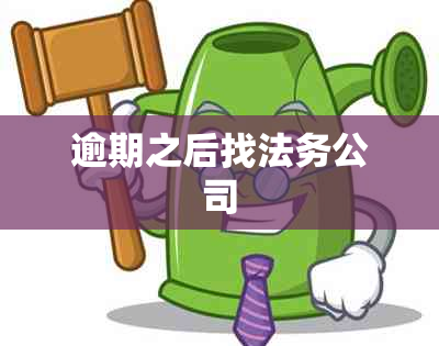 逾期之后找法务公司