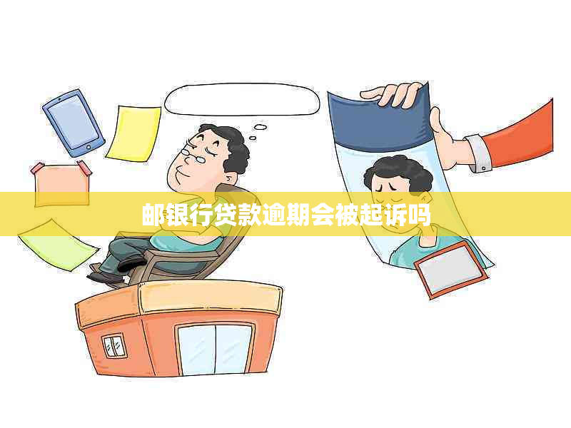 邮银行贷款逾期会被起诉吗