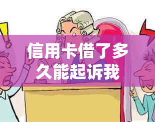 信用卡借了多久能起诉我