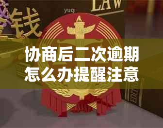 协商后二次逾期怎么办提醒注意事项