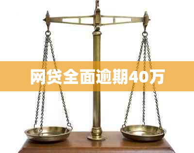 网贷全面逾期40万