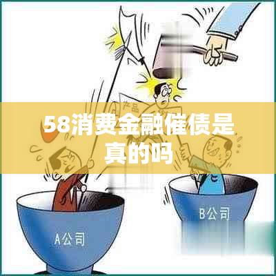 58消费金融催债是真的吗