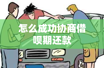 怎么成功协商借呗期还款