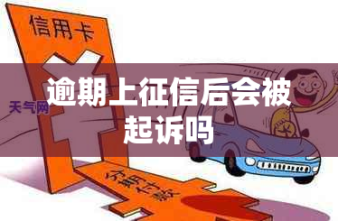 逾期上后会被起诉吗