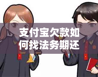 支付宝欠款如何找法务期还款