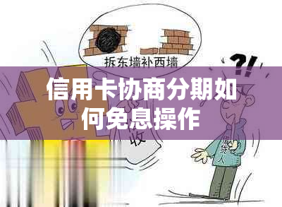 信用卡协商分期如何免息操作