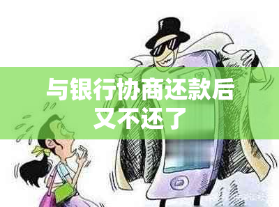 与银行协商还款后又不还了