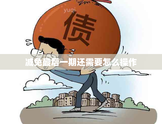 减免最后一期还需要怎么操作