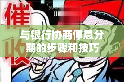 与银行协商停息分期的步骤和技巧