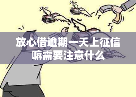 放心借逾期一天上嘛需要注意什么