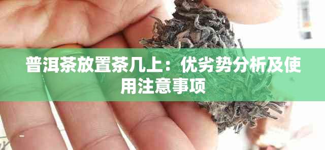 普洱茶放置茶几上：优劣势分析及使用注意事项