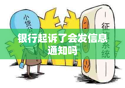 银行起诉了会发信息通知吗