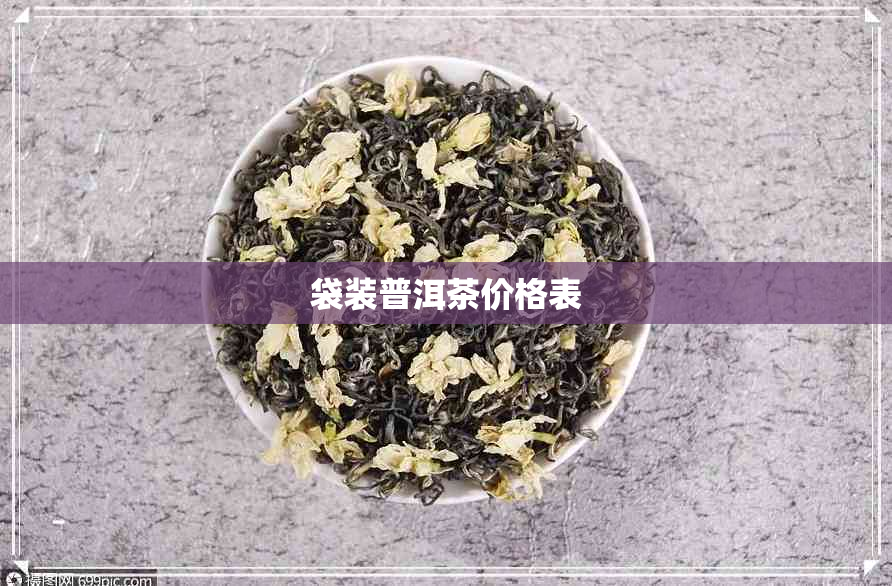 袋装普洱茶价格表