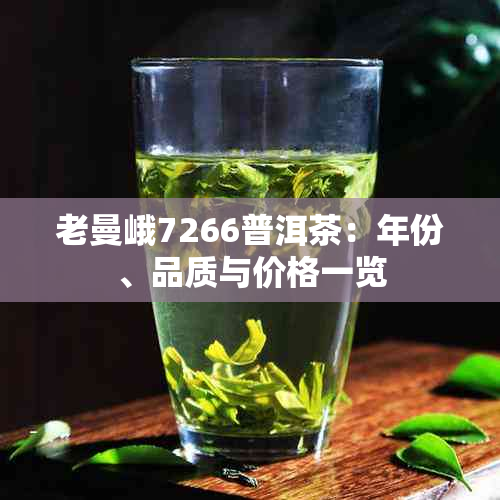 老曼峨7266普洱茶：年份、品质与价格一览