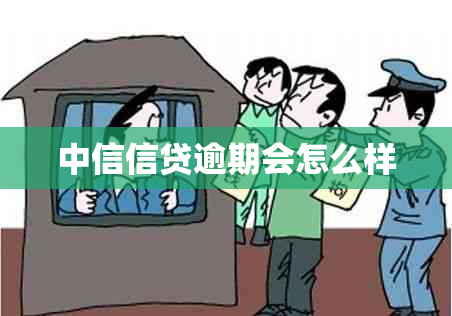 中信信贷逾期会怎么样