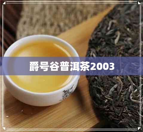 爵号谷普洱茶2003