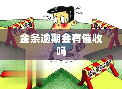 金条逾期会有吗