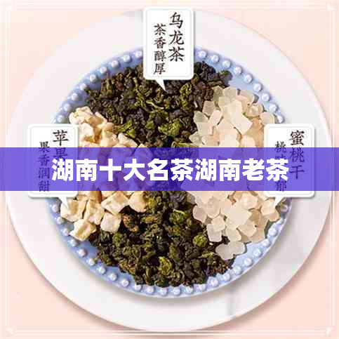 湖南十大名茶湖南老茶