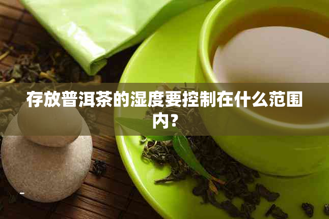 存放普洱茶的湿度要控制在什么范围内？