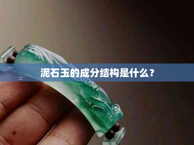 泥石玉的成分结构是什么？