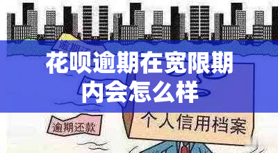 花呗逾期在宽限期内会怎么样