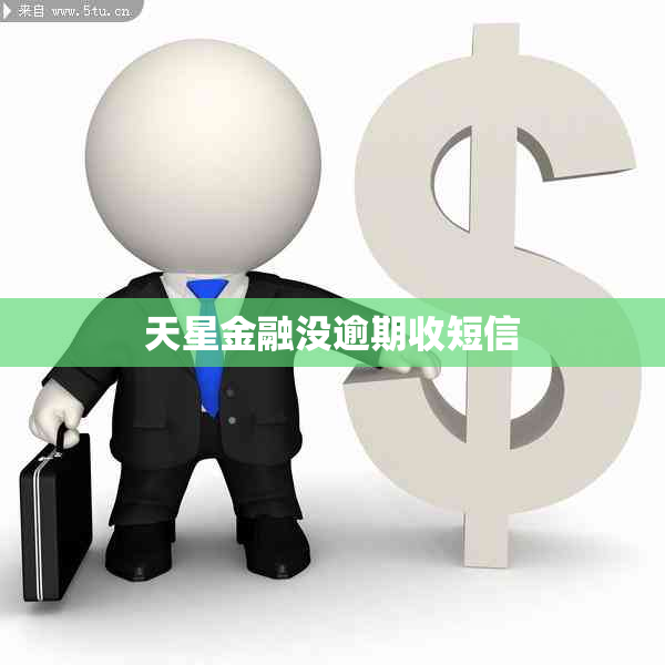 天星金融没逾期收短信