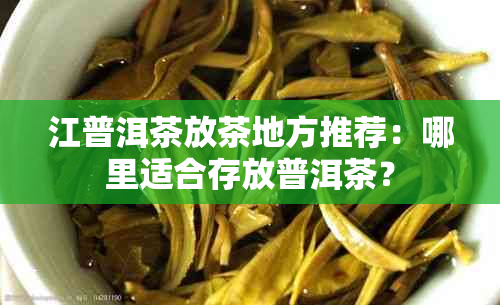 江普洱茶放茶地方推荐：哪里适合存放普洱茶？