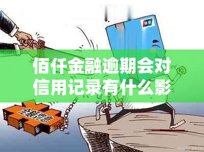 佰仟金融逾期会对信用记录有什么影响